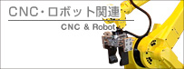 CNC・ロボット関連
