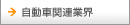 自動車関連業界