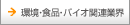 環境・食品・バイオ関連業界
