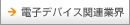 電子デバイス関連業界