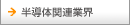 半導体関連業界