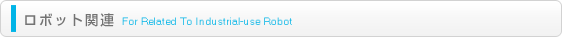 ロボット関連